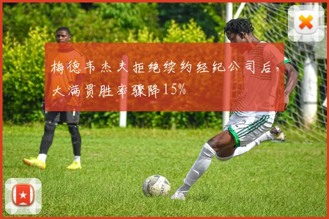 梅德韦杰夫拒绝续约经纪公司后，大满贯胜率骤降15%