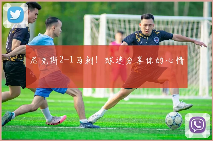 尼克斯2-1马刺！球迷分享你的心情